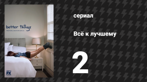 Всё к лучшему 1 сезон 2 серия «Месячные» (сериал, 2016)