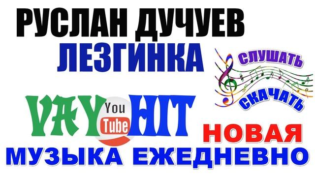 ЛЕЗГИНКА РУСЛАН ДУЧУЕВ ЧЕЧЕНСКАЯ ЛЕЗГИНКА ИЛЛИ ЭШАР