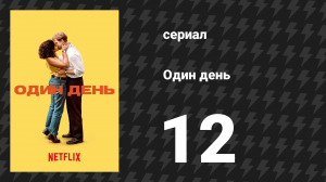 Один день 12 серия (сериал, 2024)