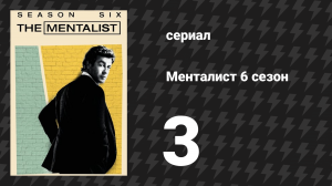 Менталист 6 сезон 3 серия «Свадьба в красном» (сериал, 2013-2014)