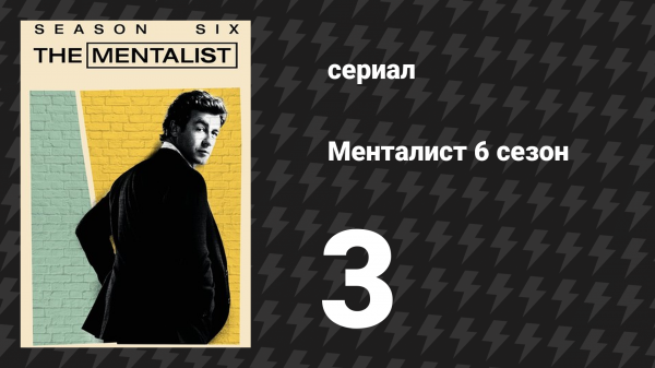 Менталист 6 сезон 3 серия «Свадьба в красном» (сериал, 2013-2014)
