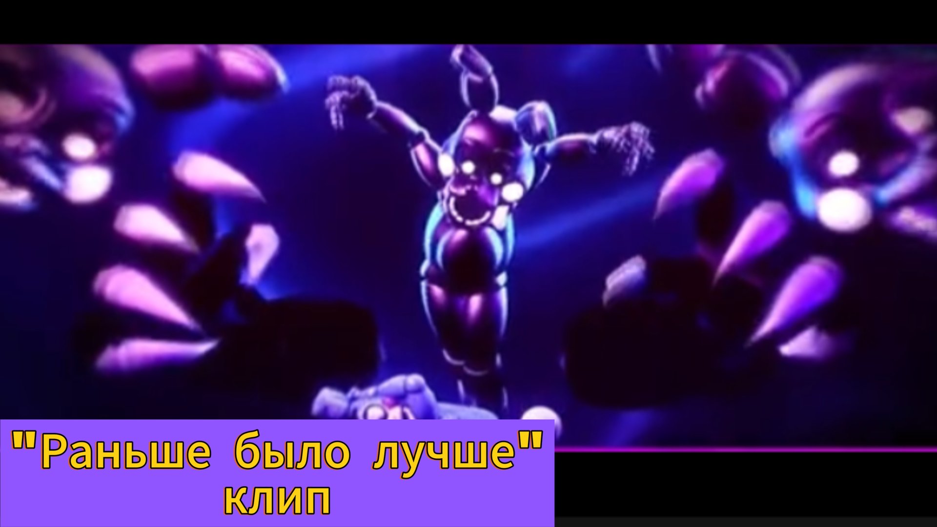 Фнаф клип "Раньше лучше было"