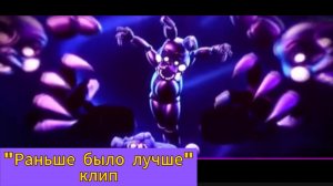 Фнаф клип "Раньше лучше было"