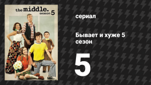 Бывает и хуже 5 сезон 5 серия «Хэллоуин IV: История о призраках» (сериал, 2009-2018)