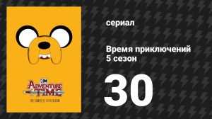 Время приключений 5 сезон 30 серия «Мороз и пламя» (мультсериал, 2010)