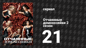 Отчаянные домохозяйки 2 сезон 21 серия «Теперь я знаю» (сериал, 2004-2012)