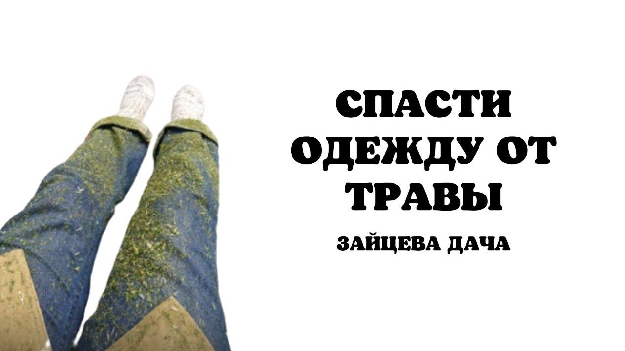 Больше не надо выбрасывать одежду после травы! смотреть онлайн