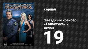 Звёздный крейсер «Галактика» 2 сезон 19 серия «Сбрось своё бремя: Часть 1» (сериал, 2004)