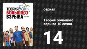 Теория Большого взрыва 10 сезон 14 серия «Автоматизация обнаружения эмоций» (сериал, 2007-2019)