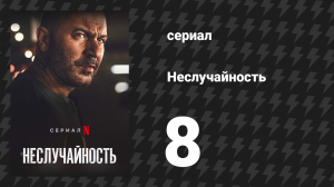 Неслучайность 8 серия «Статья и арест» (сериал, 2021)
