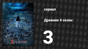 Древние 4 сезон 3 серия «Призрак руин» (сериал, 2013 – 2018)