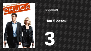 Чак 5 сезон 3 серия «Чак против чаевых» (сериал, 2007)