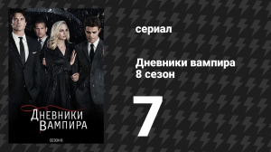 Дневники вампира 8 сезон 7 серия «В следующий раз, когда я…» (сериал, 2016-2017)