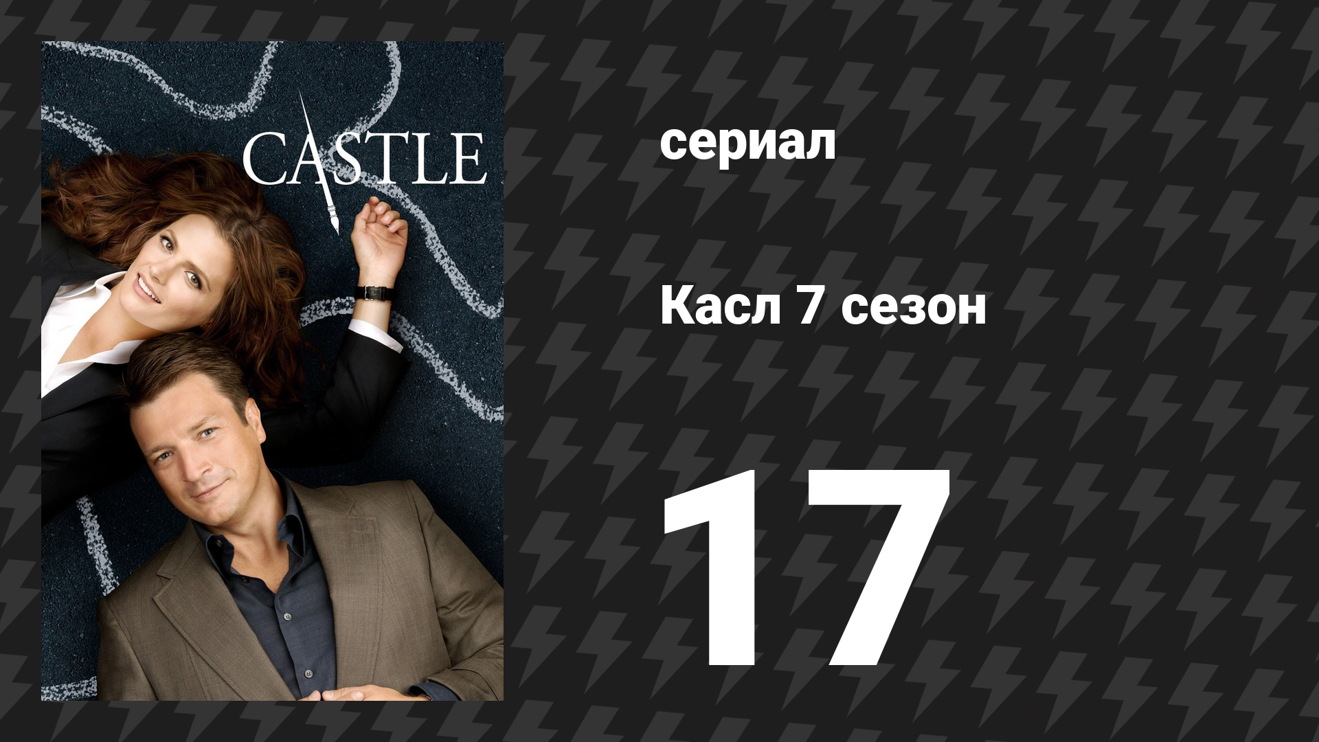 Касл 7 сезон 17 серия «Гонконгская кутерьма» (сериал, 2014-2015) смотреть онлайн
