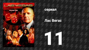 Лас Вегас 1 сезон 11 серия «Кровь и песок» (сериал, 2003)