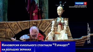 Киноверсия кукольного спектакля «Турандот» на больших экранах
