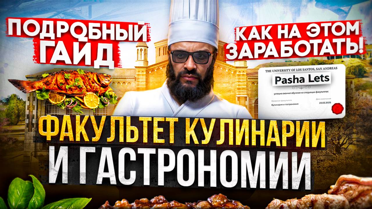 ГАЙД по ФАКУЛЬТЕТУ УНИВЕРСИТЕТА - КУЛИНАРИЯ И ГАСТРОНОМИЯ  GTA 5 RP | MAJESTIC RP
