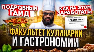 ГАЙД по ФАКУЛЬТЕТУ УНИВЕРСИТЕТА - КУЛИНАРИЯ И ГАСТРОНОМИЯ  GTA 5 RP | MAJESTIC RP