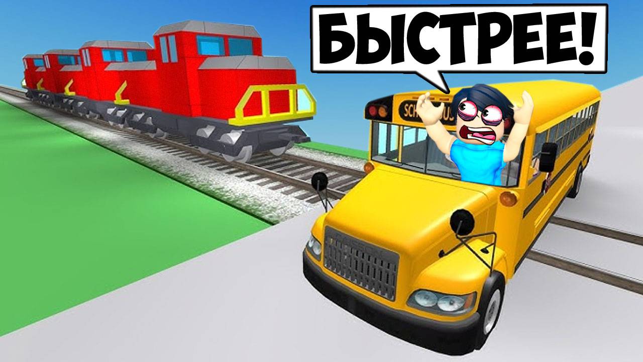 🚌ДОЕХАТЬ ДО ШКОЛЫ ЛЮБОЙ ЦЕНОЙ В РОБЛОКС! смотреть онлайн