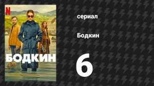 Бодкин 6 серия «Цель оправдывает средства» (сериал, 2024)