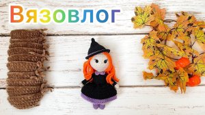Вязовлог / Вязаные игрушки / Начатые процессы / 10000 подписчиков