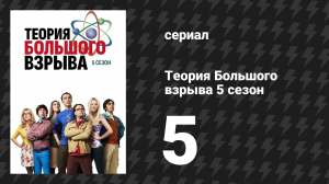 Теория Большого взрыва 5 сезон 5 серия «Влияние русской ракеты» (сериал, 2007-2019)