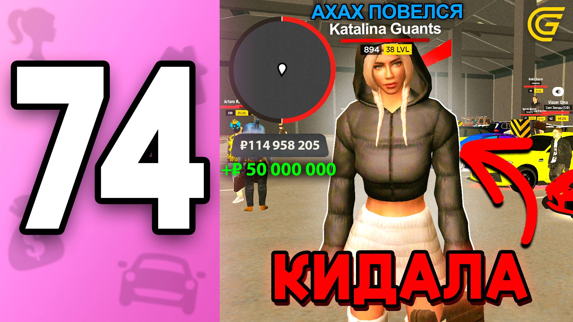 Я Стала КИДАЛОЙ.. 😈 +15КК с ОБМАНА! ПУТЬ БОМЖИХИ на ГРАНД МОБАЙЛ С НУЛЯ #74 - в GRAND MOBILE смотреть онлайн