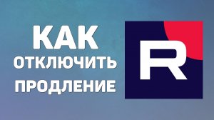Как отключить автопродление подписки на Rutube. Полное руководство с примерами