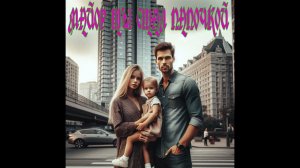 ЛЮБОВНОЕ ФЭНТЕЗИ / МАЙОР , ТЫ СТАЛ ПАПОЧКОЙ