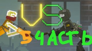 террористы против спецназа 5 часть !!!