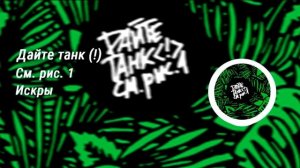 Альбом См. рис. 1 | Дайте танк (!)
