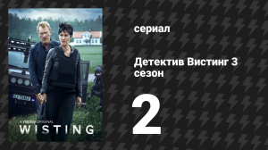 Детектив Вистинг 3 сезон 2 серия (сериал, 2019)
