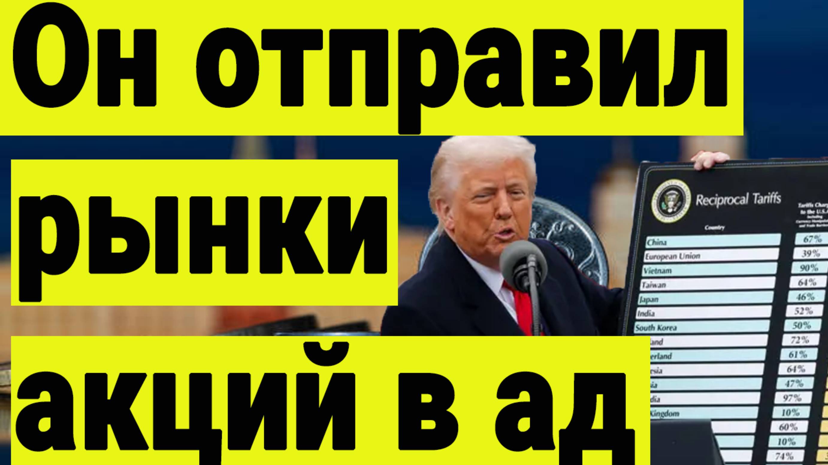 Трамп отправил рынки акций в ад. И не только рынки акций. Что происходит и что с этим делать. смотреть онлайн