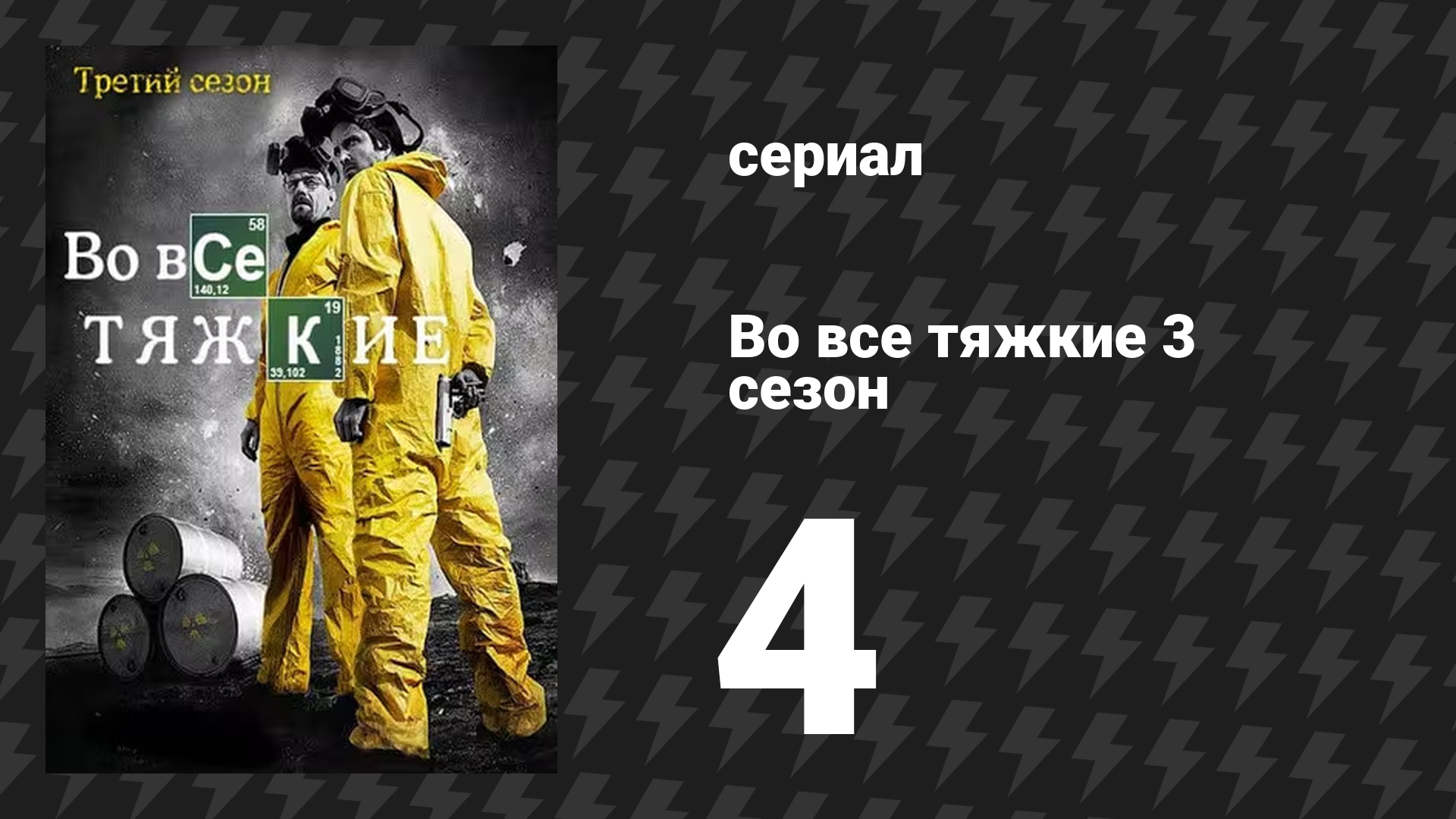 Во все тяжкие 3 сезон 4 серия «Зелёный свет» (сериал, 2010)