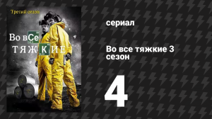 Во все тяжкие 3 сезон 4 серия «Зелёный свет» (сериал, 2010)