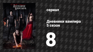 Дневники вампира 5 сезон 8 серия «Мертвец в колледже» (сериал, 2013-2014)