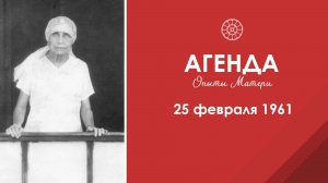 Агенда. Опыты Матери. 25 февраля 1961. Связь с Супраментальным