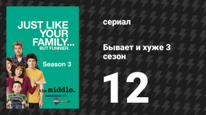 Бывает и хуже 3 сезон 10 серия «День Благодарения III» (сериал, 2009-2018)
