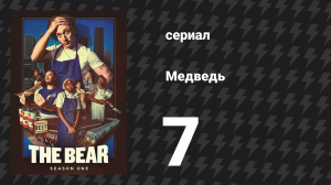 Медведь 1 сезон 7 серия «Обзор» (сериал, 2022)