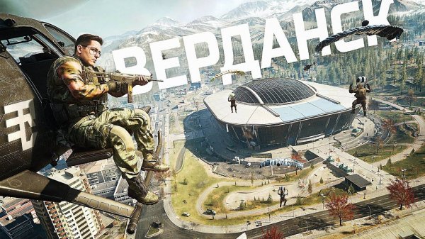 ВЕРДАНСК ВЕРНУЛСЯ В WARZONE