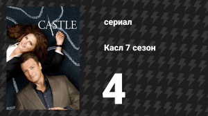 Касл 7 сезон 4 серия «Детская игра» (сериал, 2014-2015)