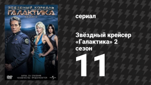 Звёздный крейсер «Галактика» 2 сезон 11 серия «Корабль воскрешения: Часть 1» (сериал, 2004)