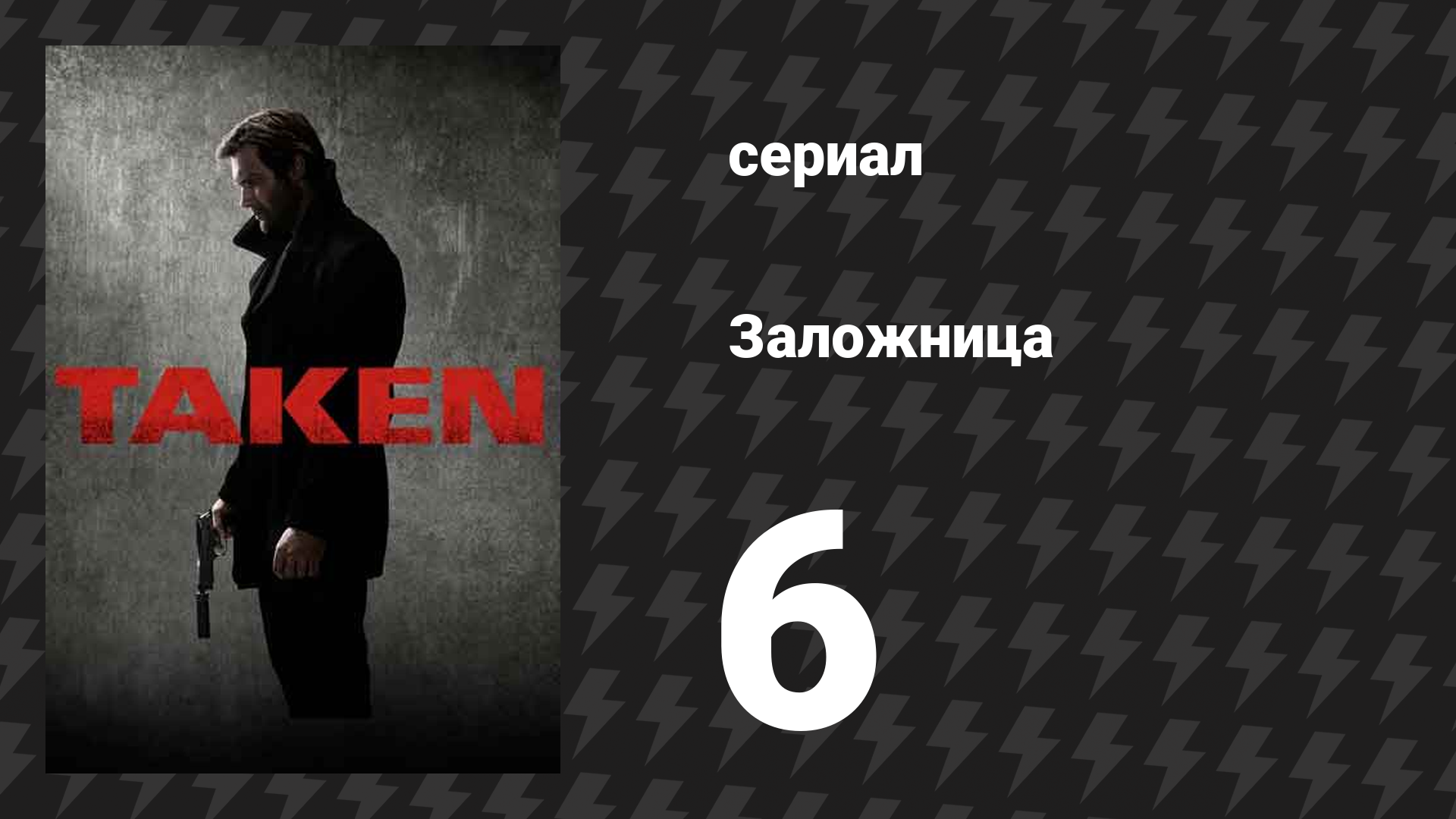 Заложница 1 сезон 6 серия «Аве Мария» (сериал, 2017) смотреть онлайн