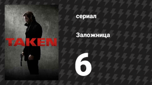 Заложница 1 сезон 6 серия «Аве Мария» (сериал, 2017)