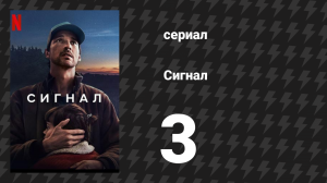 Сигнал 3 серия «Чёрный ящик» (сериал, 2024)