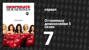 Отчаянные домохозяйки 5 сезон 7 серия «Чего ещё желать?» (сериал, 2004-2012)