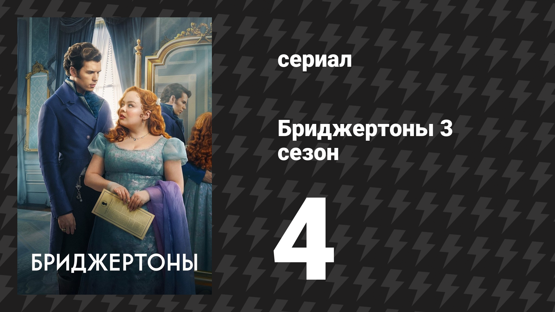 Бриджертоны 3 сезон 4 серия «Старые друзья» (сериал, 2024) смотреть онлайн