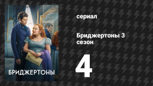 Бриджертоны 3 сезон 4 серия «Старые друзья» (сериал, 2024)
