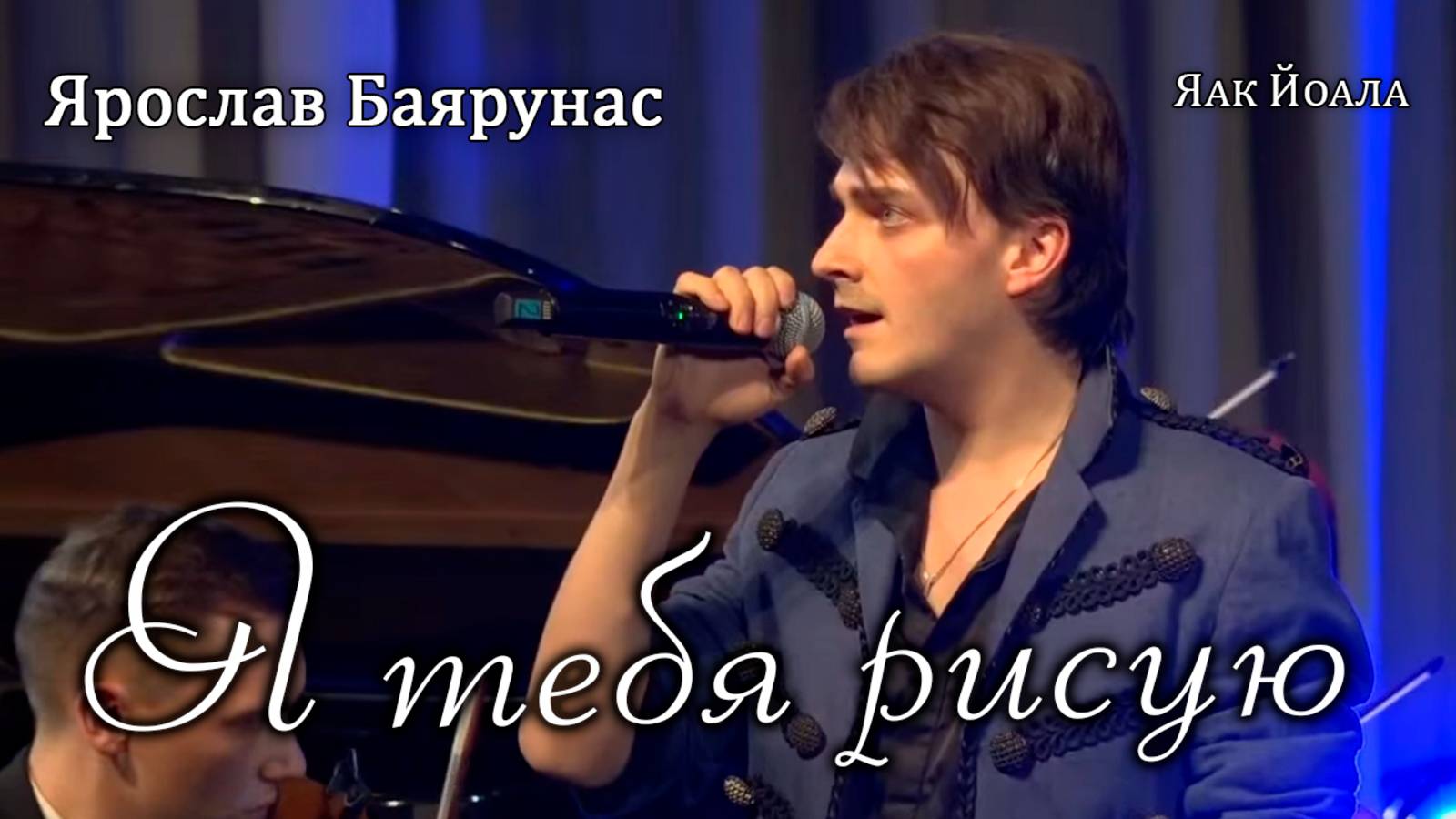 Ярослав Баярунас - Я тебя рисую (cover Яак Йоала)