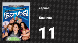 Клиника 1 сезон 11 серия «Мой собственный персональный Иисус» (сериал, 2001-2010)